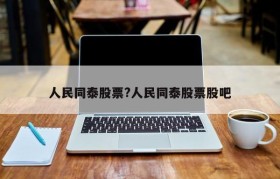 人民同泰股票?人民同泰股票股吧