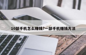 10部手机怎么赚钱?一部手机赚钱方法