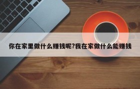 你在家里做什么赚钱呢?我在家做什么能赚钱